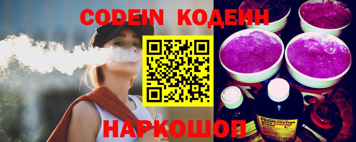 Codein Purple Drank Кузнецк